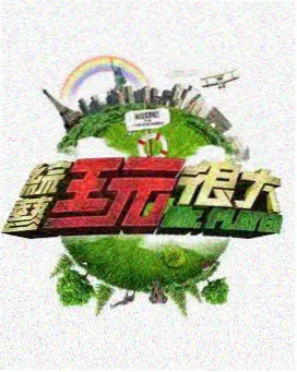 综艺 声音博物馆 海报